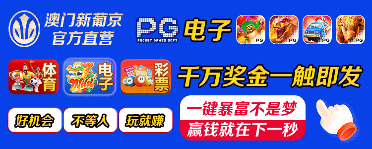 澳门新葡京
