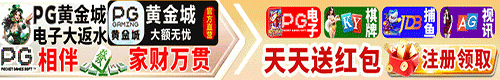 PG黄金城